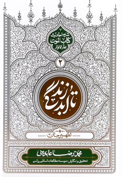 تا ابد زندگی (جلد دوم)
